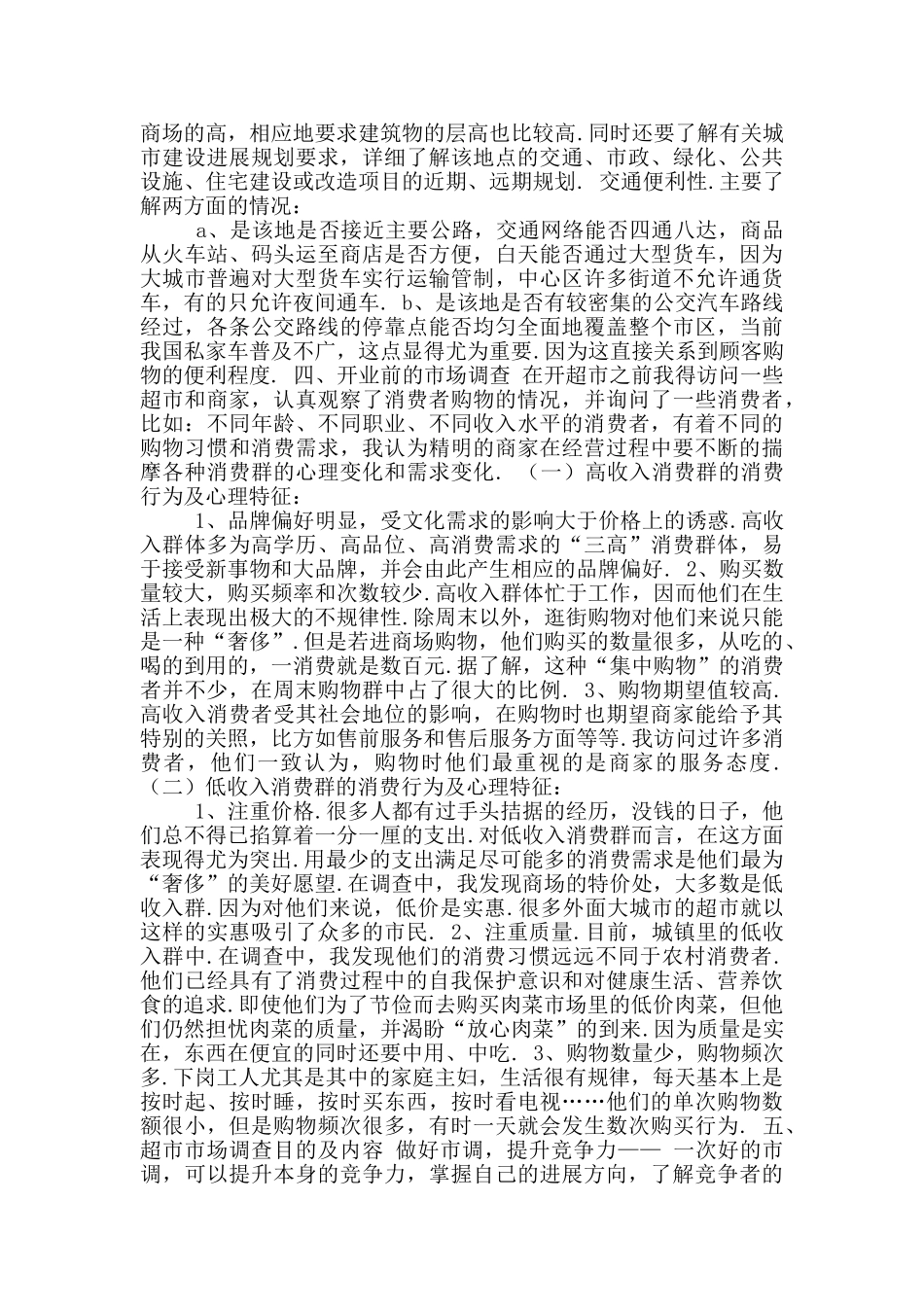 2024超市创业计划书参考范文〔一〕_第2页