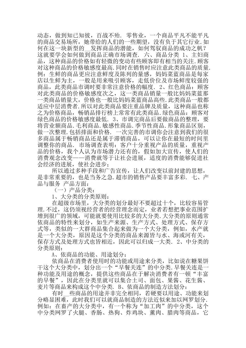 2024超市创业计划书参考范文〔一〕_第3页