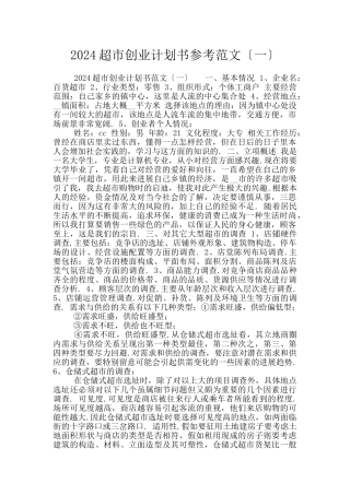 2024超市创业计划书参考范文〔一〕