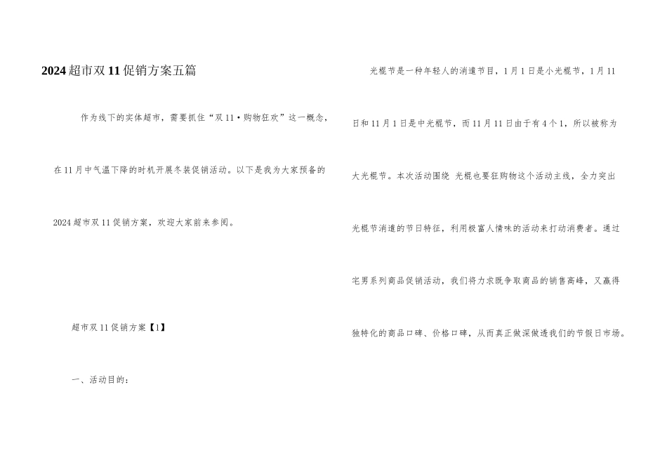 2024超市双11促销方案五篇_第1页