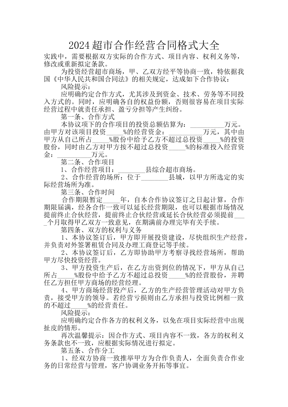2024超市合作经营合同格式大全_第1页