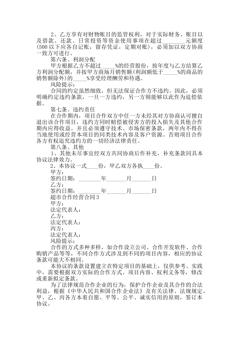 2024超市合作经营合同格式大全_第2页