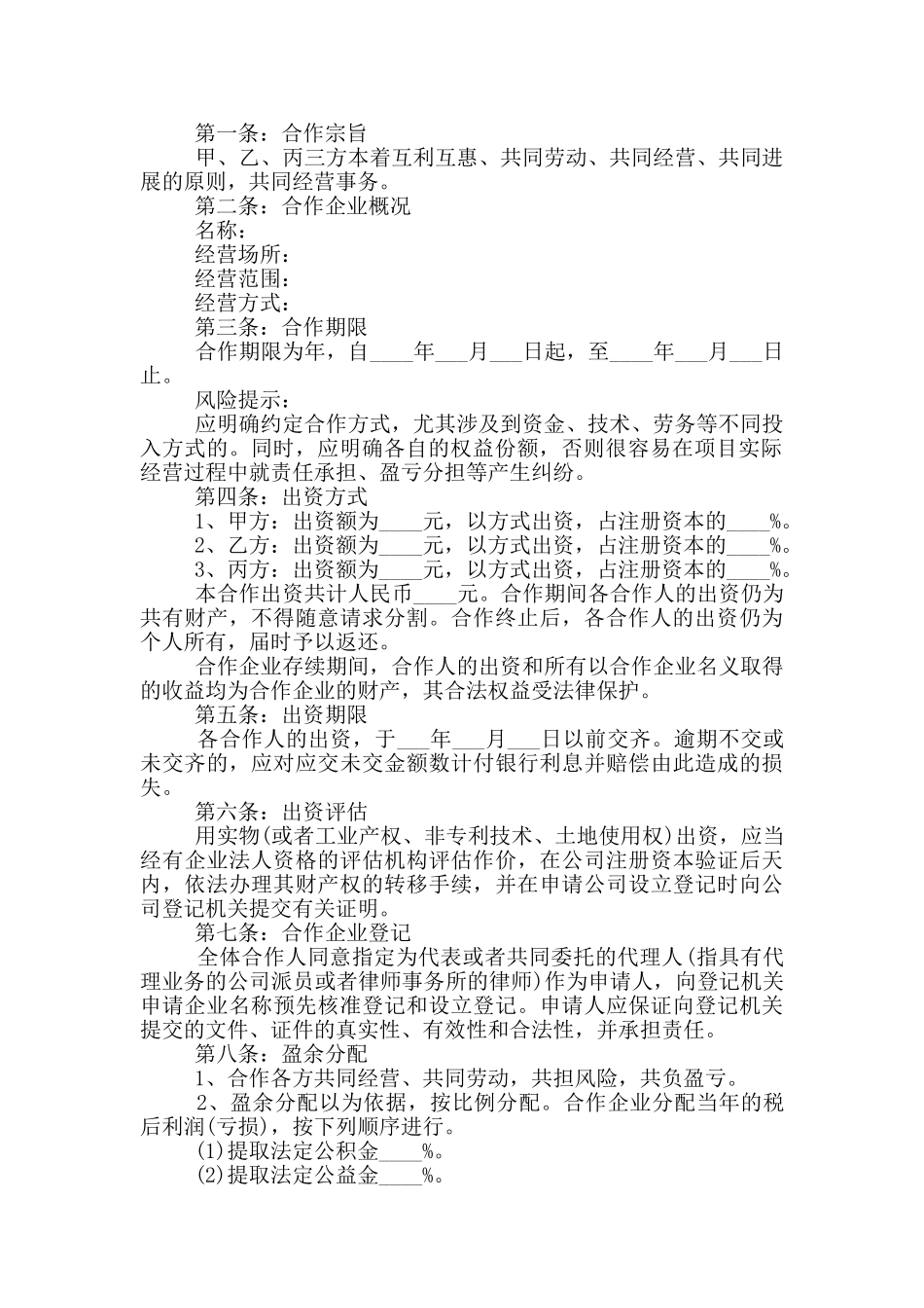 2024超市合作经营合同格式大全_第3页