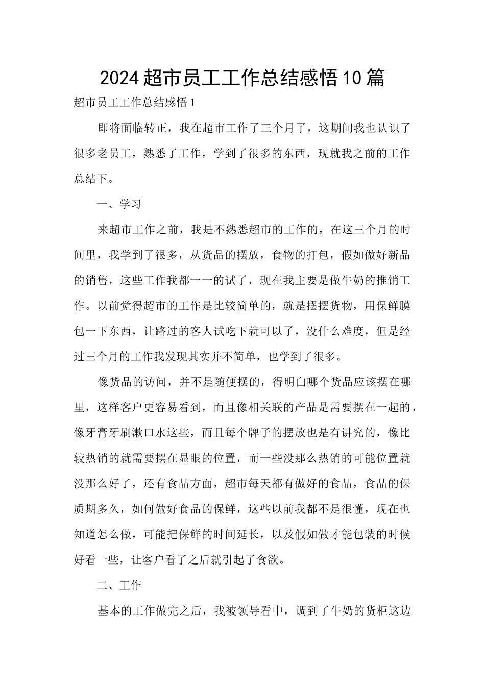 2024超市员工工作总结感悟10篇_第1页