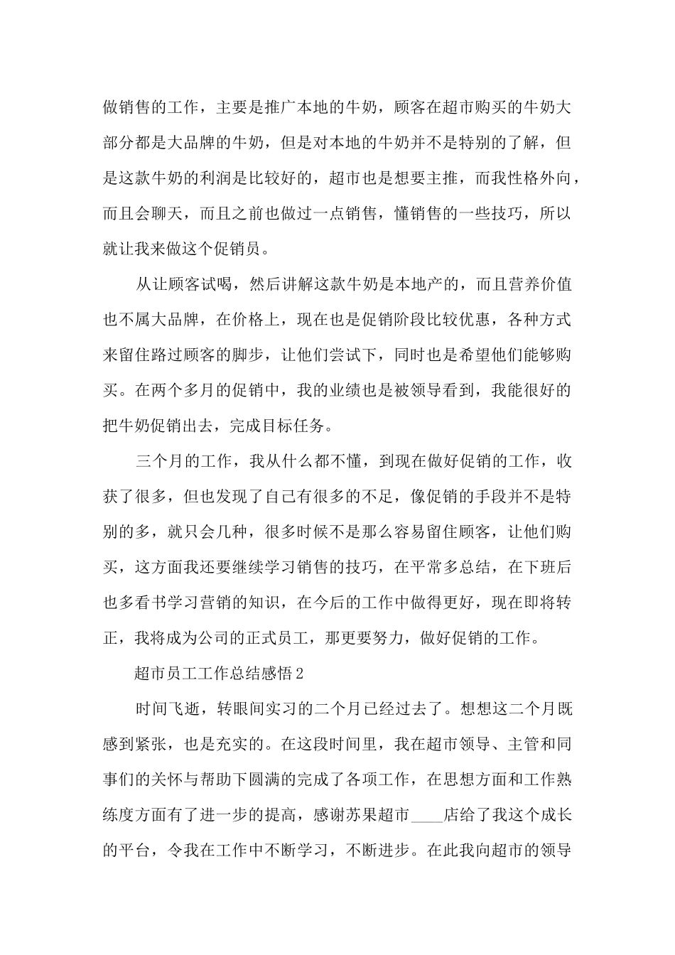 2024超市员工工作总结感悟10篇_第2页