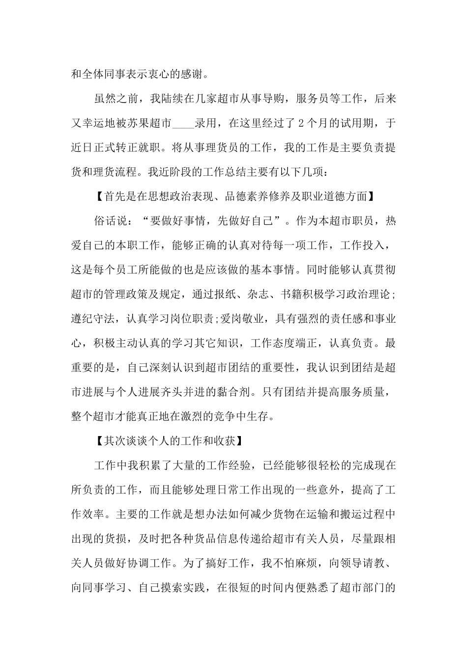 2024超市员工工作总结感悟10篇_第3页