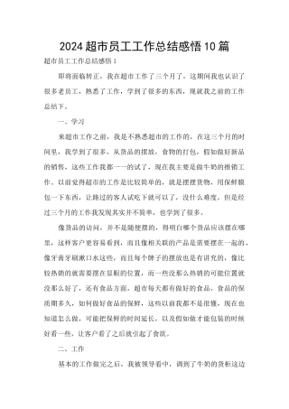 2024超市员工工作总结感悟10篇