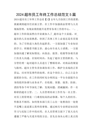 2024超市员工年终工作总结范文5篇