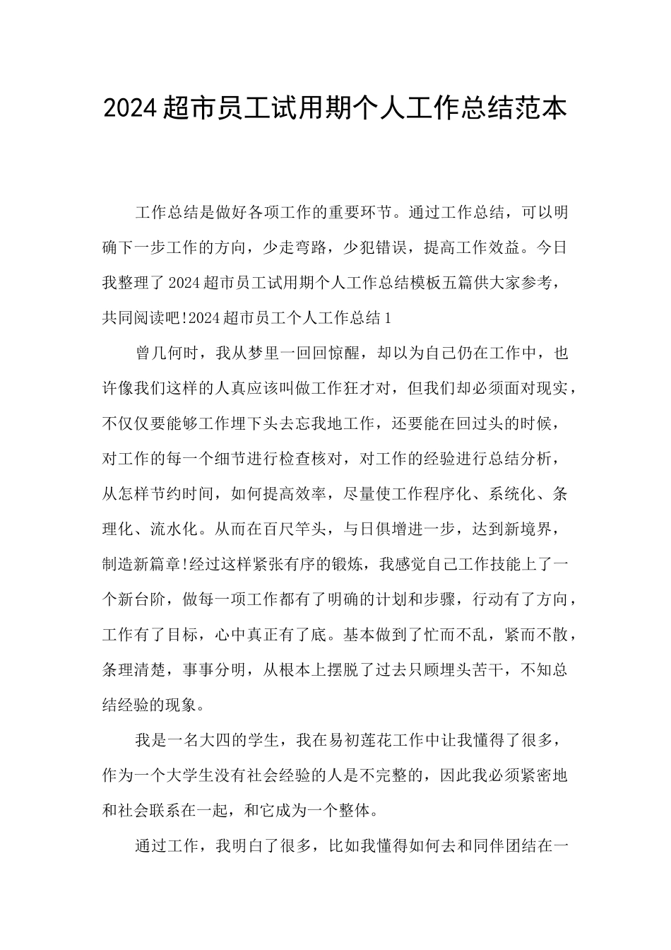 2024超市员工试用期个人工作总结范本_第1页