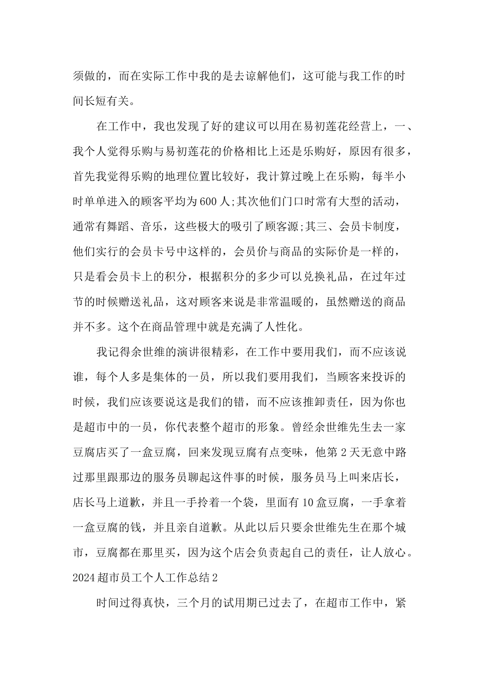 2024超市员工试用期个人工作总结范本_第3页