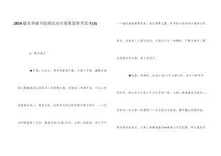 2024超市圣诞节促销活动方案策划参考范本