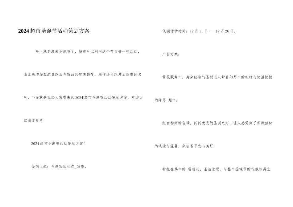 2024超市圣诞节活动策划方案_第1页