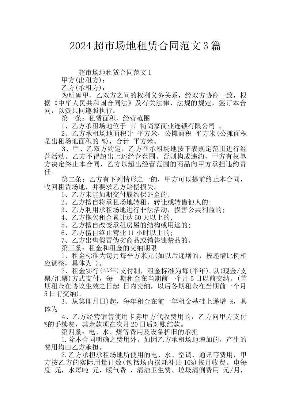 2024超市场地租赁合同范文3篇_第1页