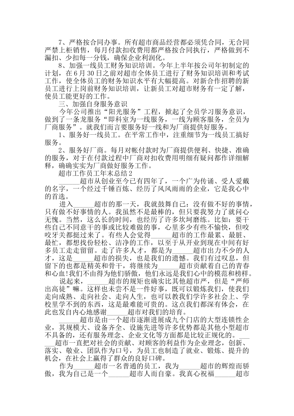 2024超市工作员工年末总结1000字五篇_第3页