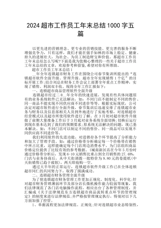 2024超市工作员工年末总结1000字五篇