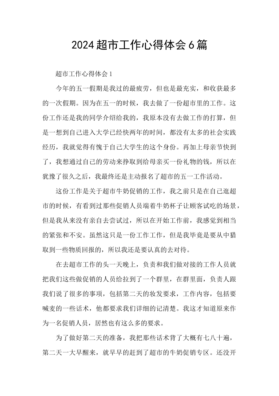 2024超市工作心得体会6篇_第1页