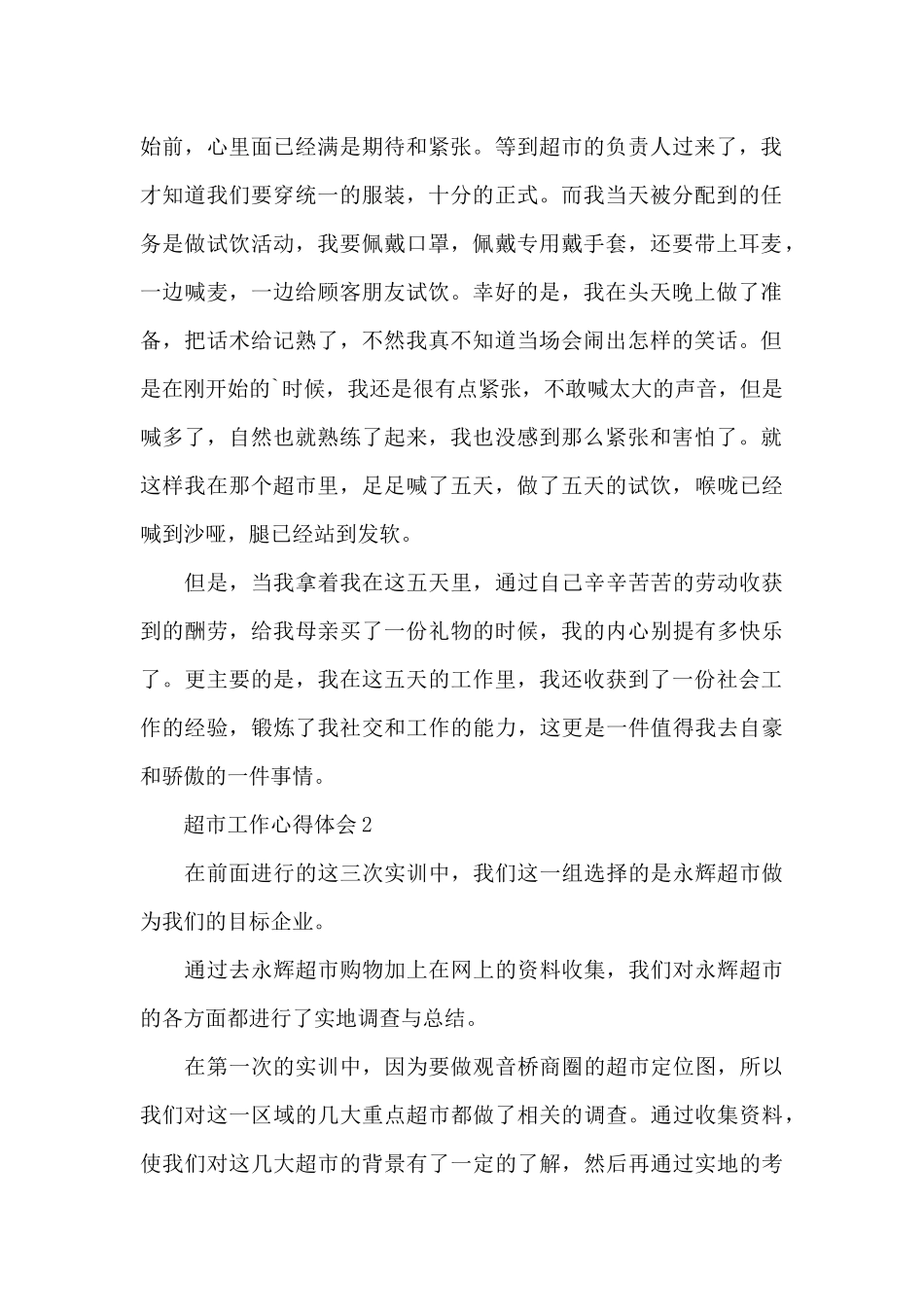 2024超市工作心得体会6篇_第2页