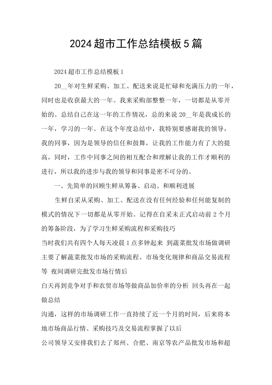 2024超市工作总结模板5篇_第1页