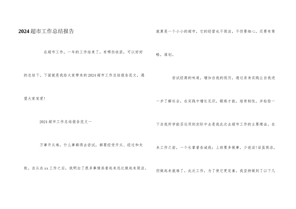 2024超市工作总结报告_第1页