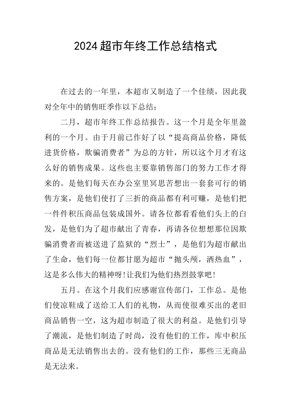 2024超市年终工作总结格式_第1页