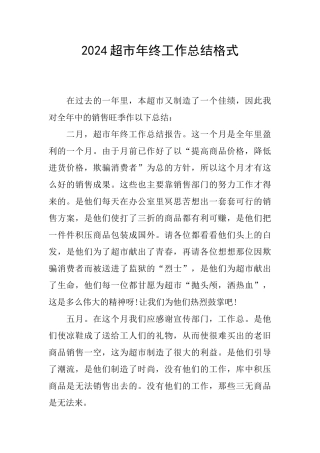 2024超市年终工作总结格式