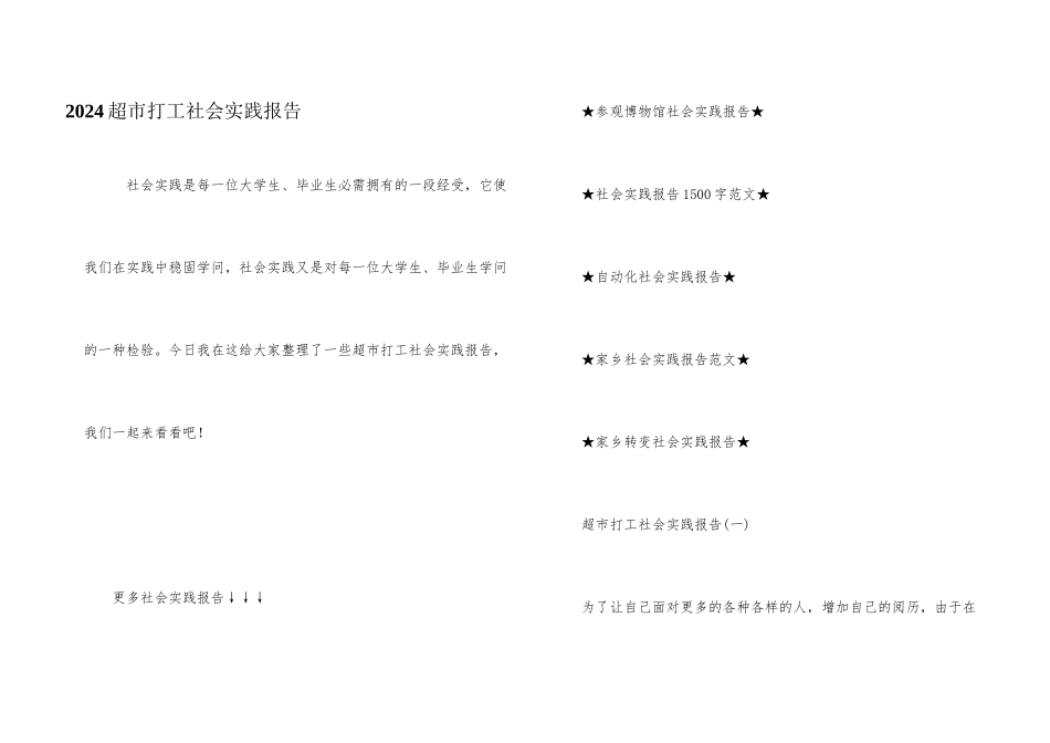 2024超市打工社会实践报告_第1页
