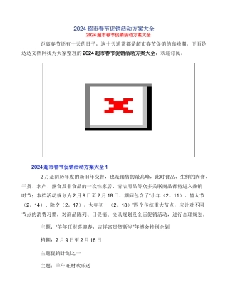 2024超市春节促销活动方案大全