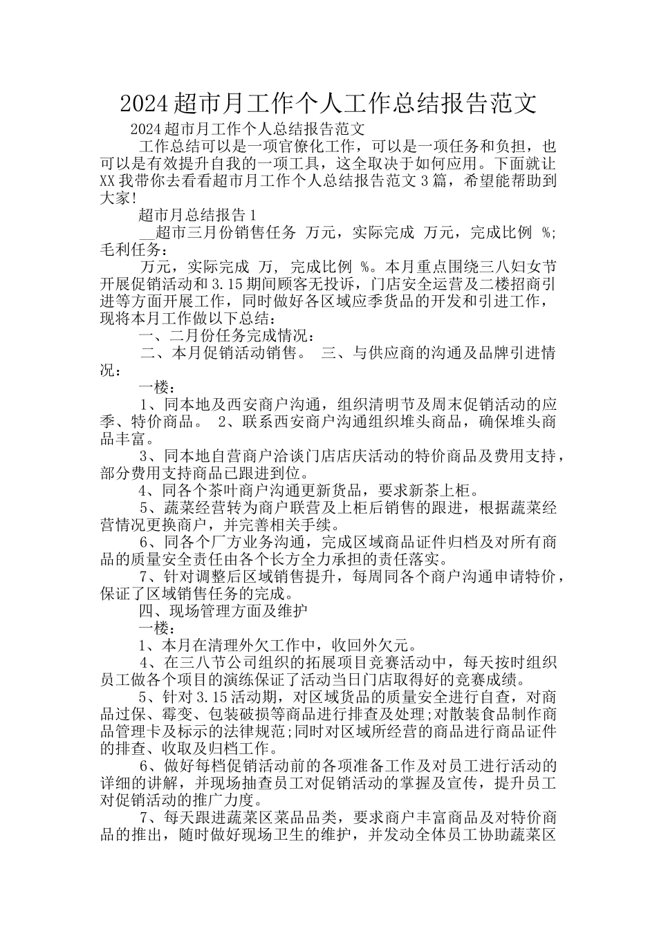 2024超市月工作个人工作总结报告范文_第1页