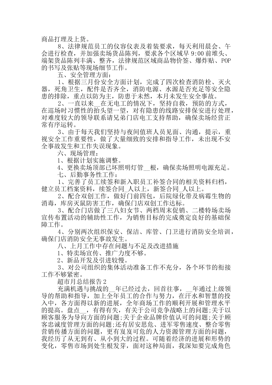 2024超市月工作个人工作总结报告范文_第2页
