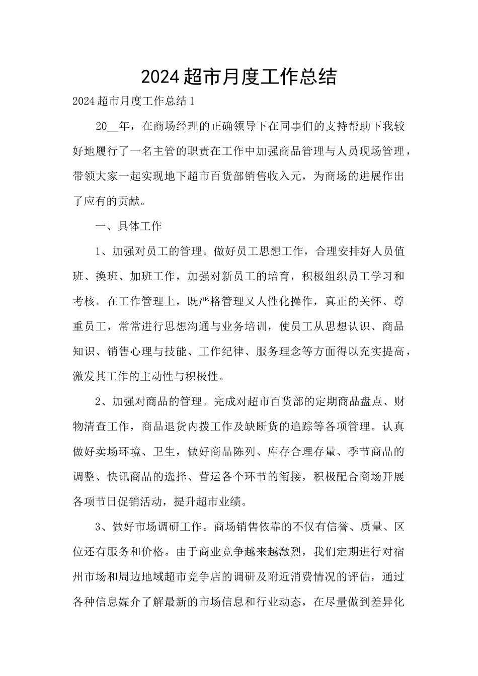 2024超市月度工作总结_第1页