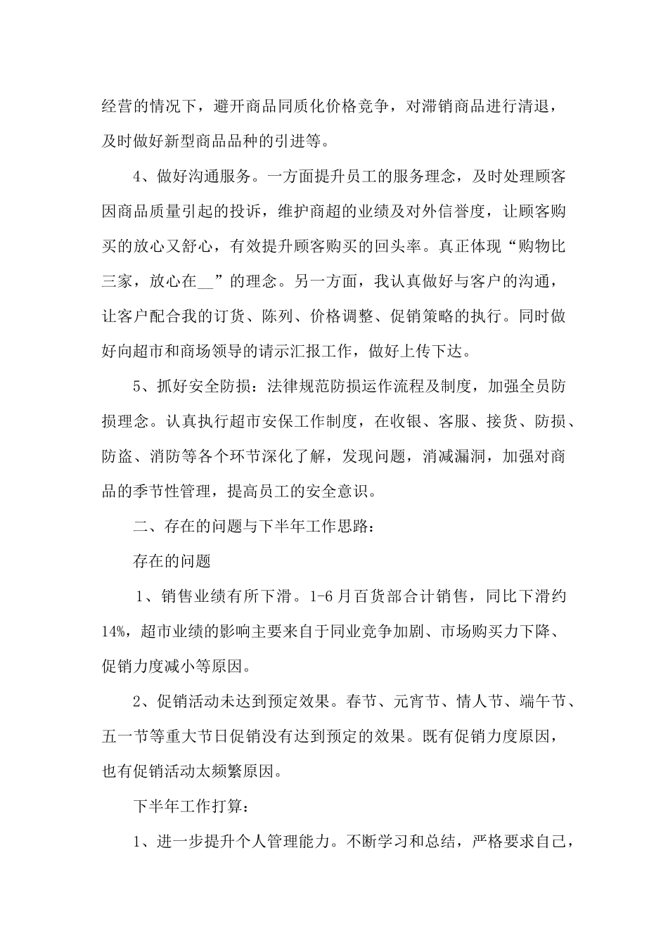 2024超市月度工作总结_第2页