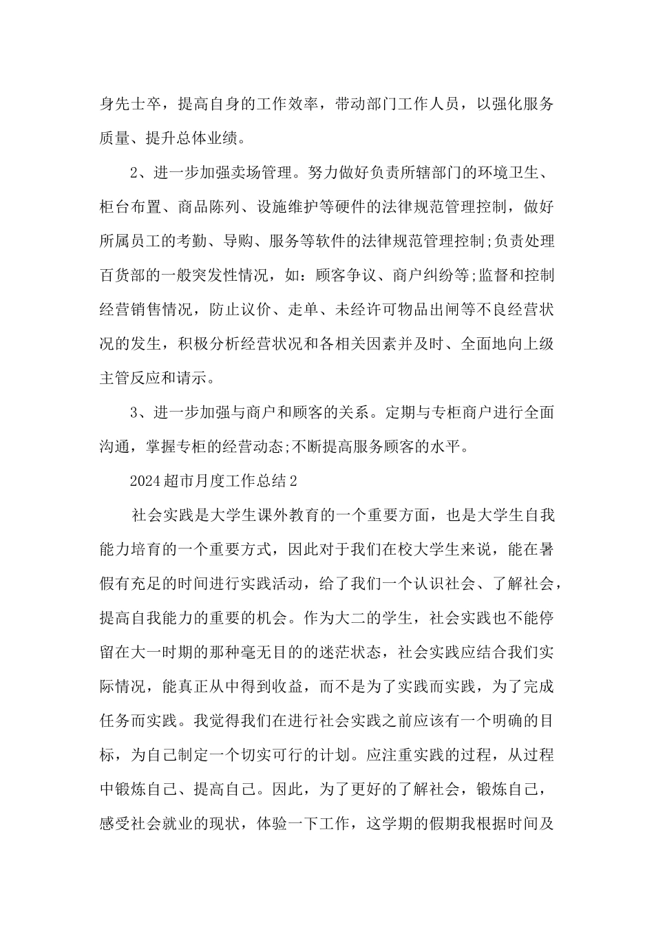 2024超市月度工作总结_第3页