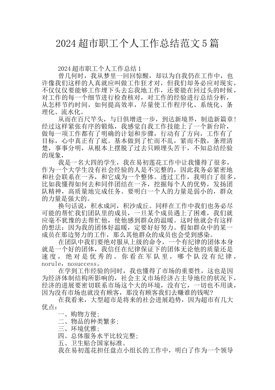 2024超市职工个人工作总结范文5篇_第1页