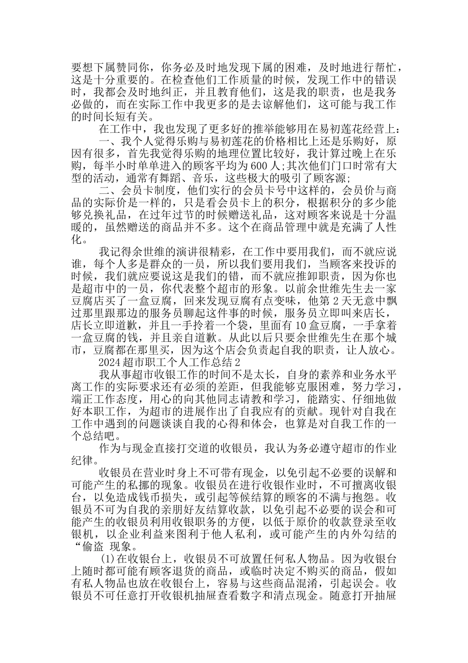 2024超市职工个人工作总结范文5篇_第2页