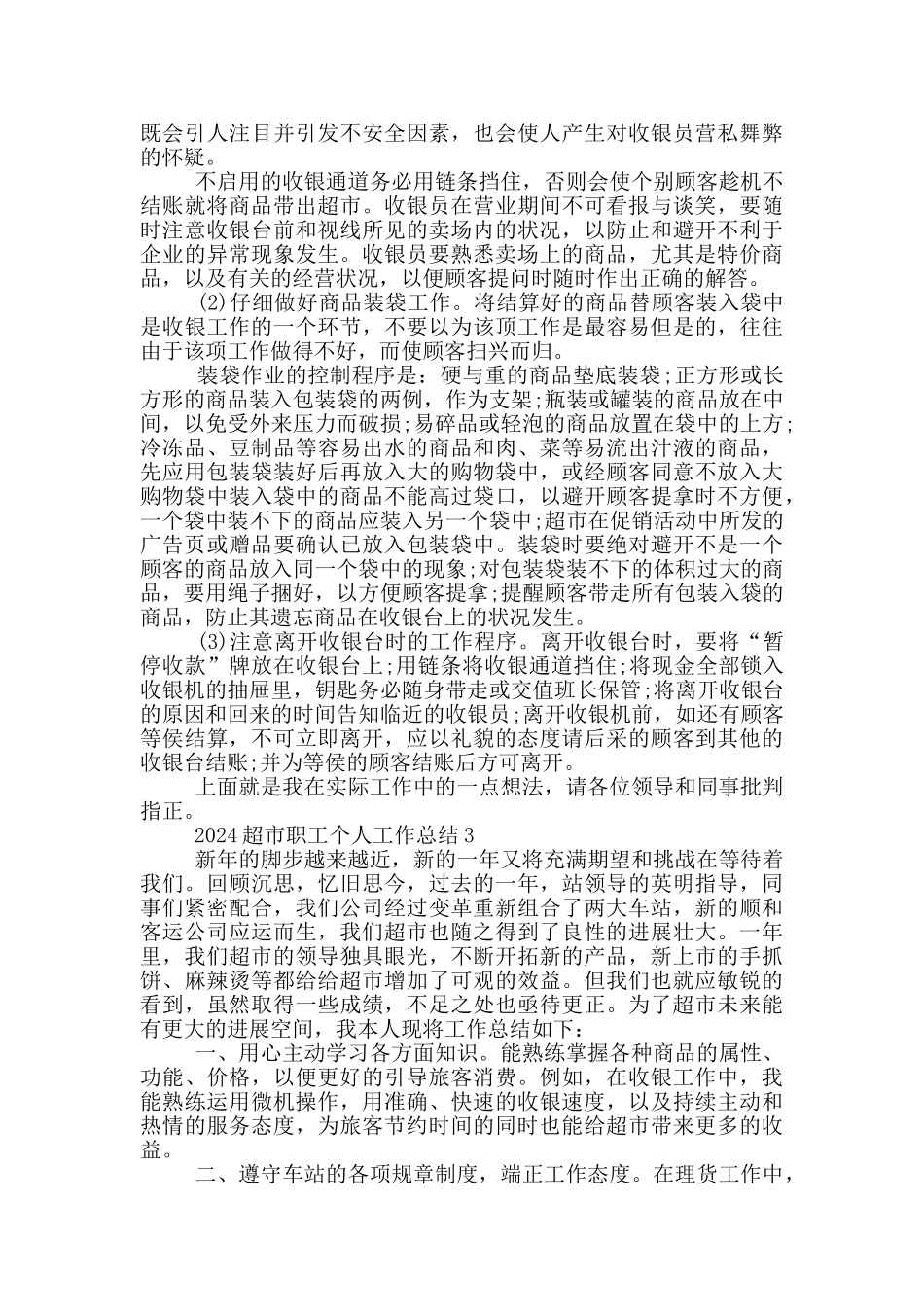 2024超市职工个人工作总结范文5篇_第3页