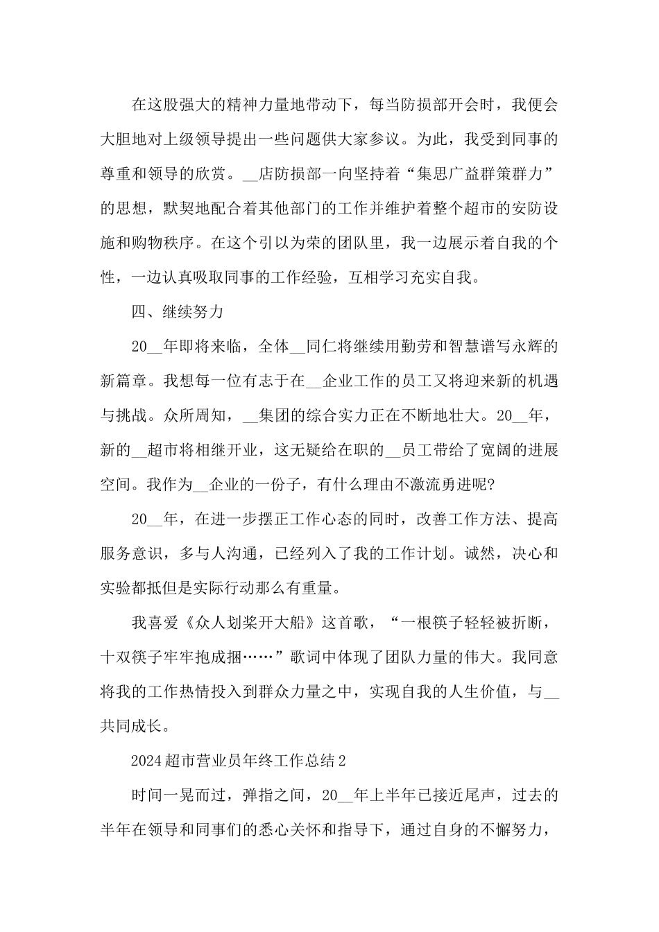 2024超市营业员年终工作总结_第3页