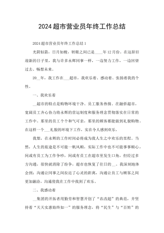 2024超市营业员年终工作总结