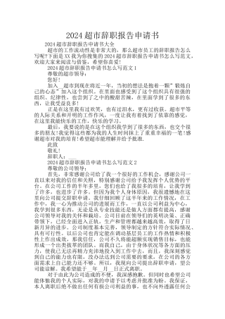 2024超市辞职报告申请书