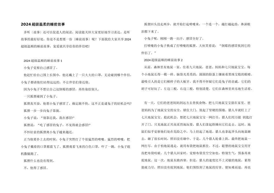 2024超级温柔的睡前故事_第1页