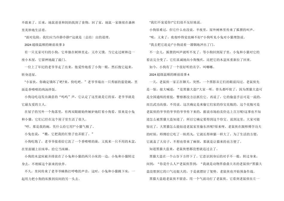 2024超级温柔的睡前故事_第2页