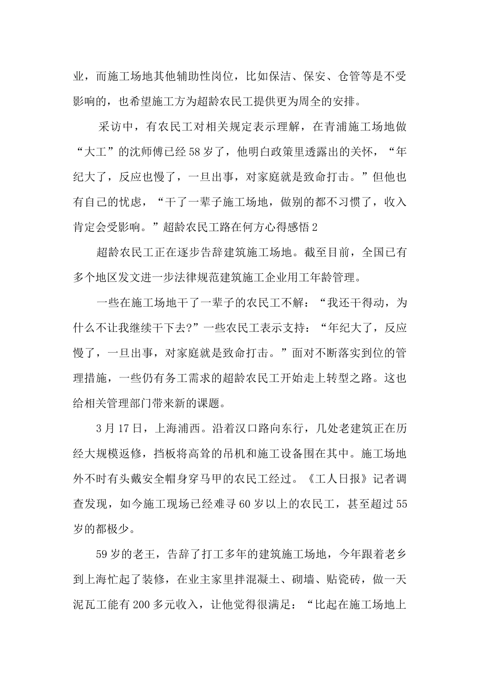 2024超龄农民工路在何方心得感悟精选三篇_第2页