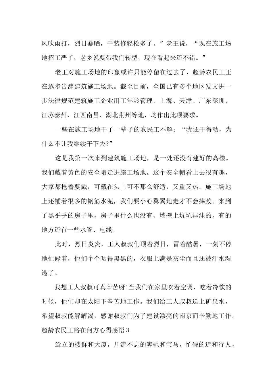 2024超龄农民工路在何方心得感悟精选三篇_第3页