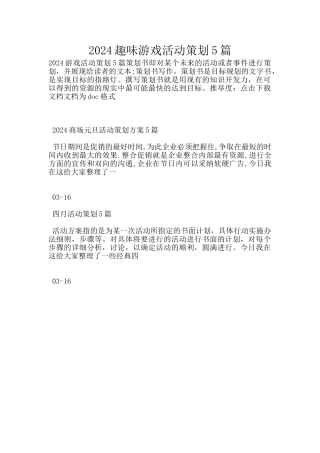 2024趣味游戏活动策划5篇