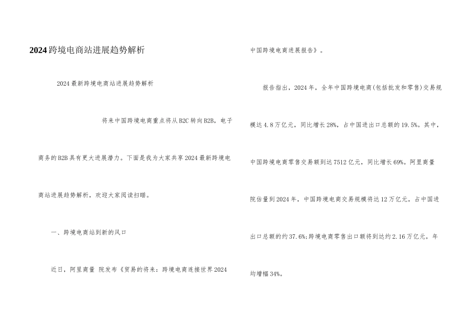2024跨境电商站发展趋势解析_第1页