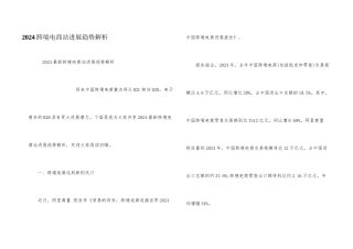 2024跨境电商站发展趋势解析