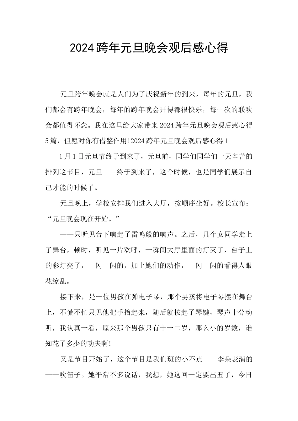 2024跨年元旦晚会观后感心得_第1页