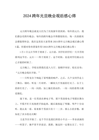2024跨年元旦晚会观后感心得