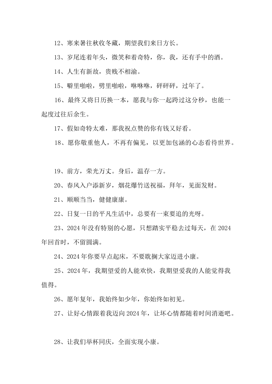 2024跨年文案短句（100句以上）_第2页