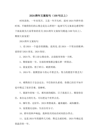 2024跨年文案短句（100句以上）