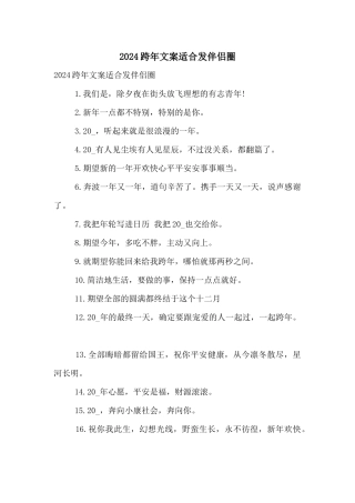 2024跨年文案适合发朋友圈